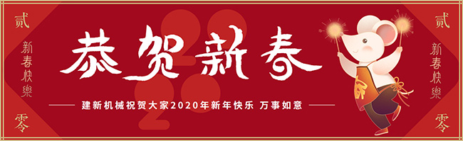 新春佳節(jié)之際，鄭州建新機(jī)械祝大家新年快樂